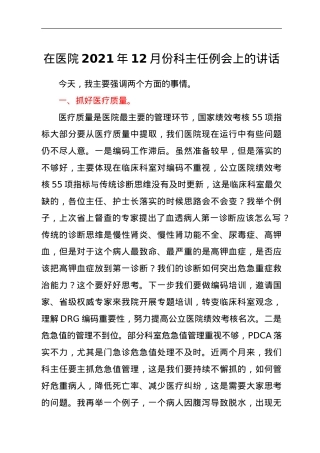 在医院2021年12月份科主任例会上的讲话.doc