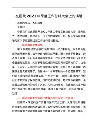 在医院2021年X季度工作总结大会上的讲话.doc