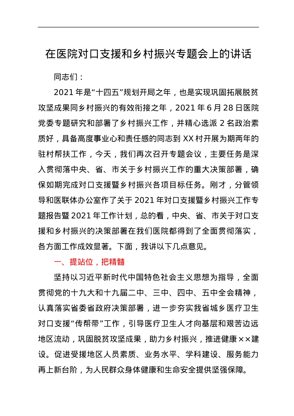 在医院对口支援和乡村振兴专题会上的讲话.docx_第1页
