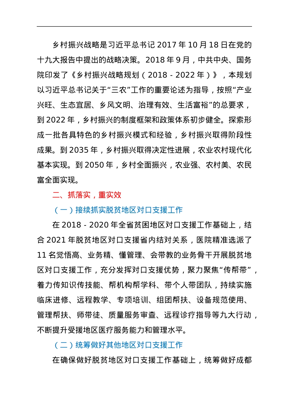 在医院对口支援和乡村振兴专题会上的讲话.docx_第2页