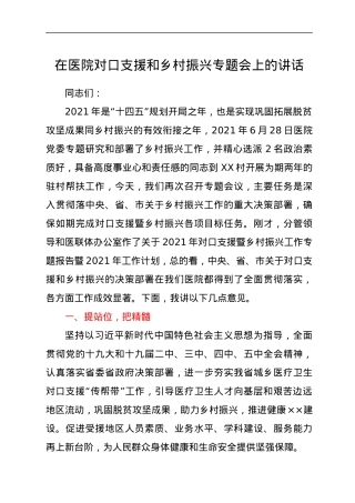 在医院对口支援和乡村振兴专题会上的讲话.docx
