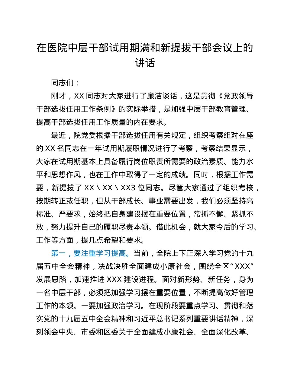 在医院中层干部试用期满和新提拔干部会议上的讲话.doc_第1页