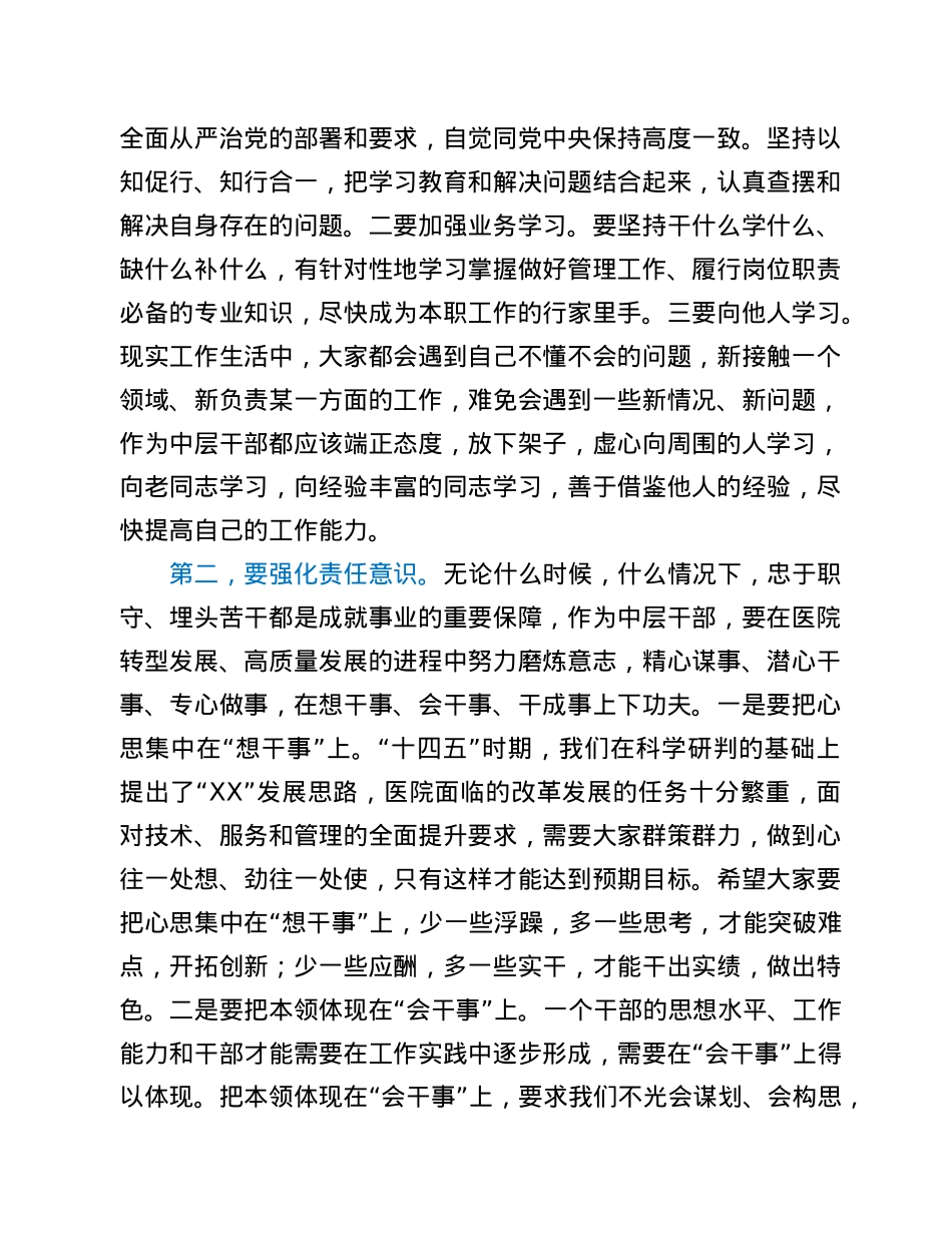 在医院中层干部试用期满和新提拔干部会议上的讲话.doc_第2页
