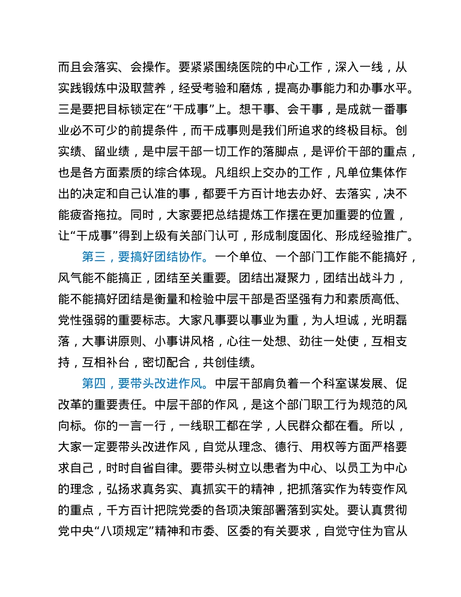 在医院中层干部试用期满和新提拔干部会议上的讲话.doc_第3页