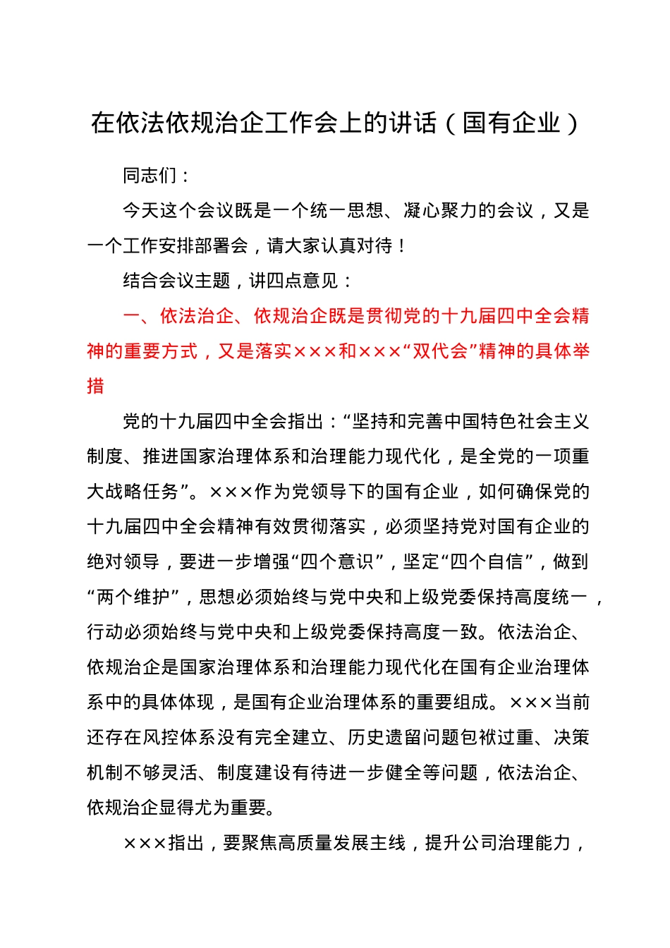 在依法依规治企工作会上的讲话（国企公司）.docx_第1页