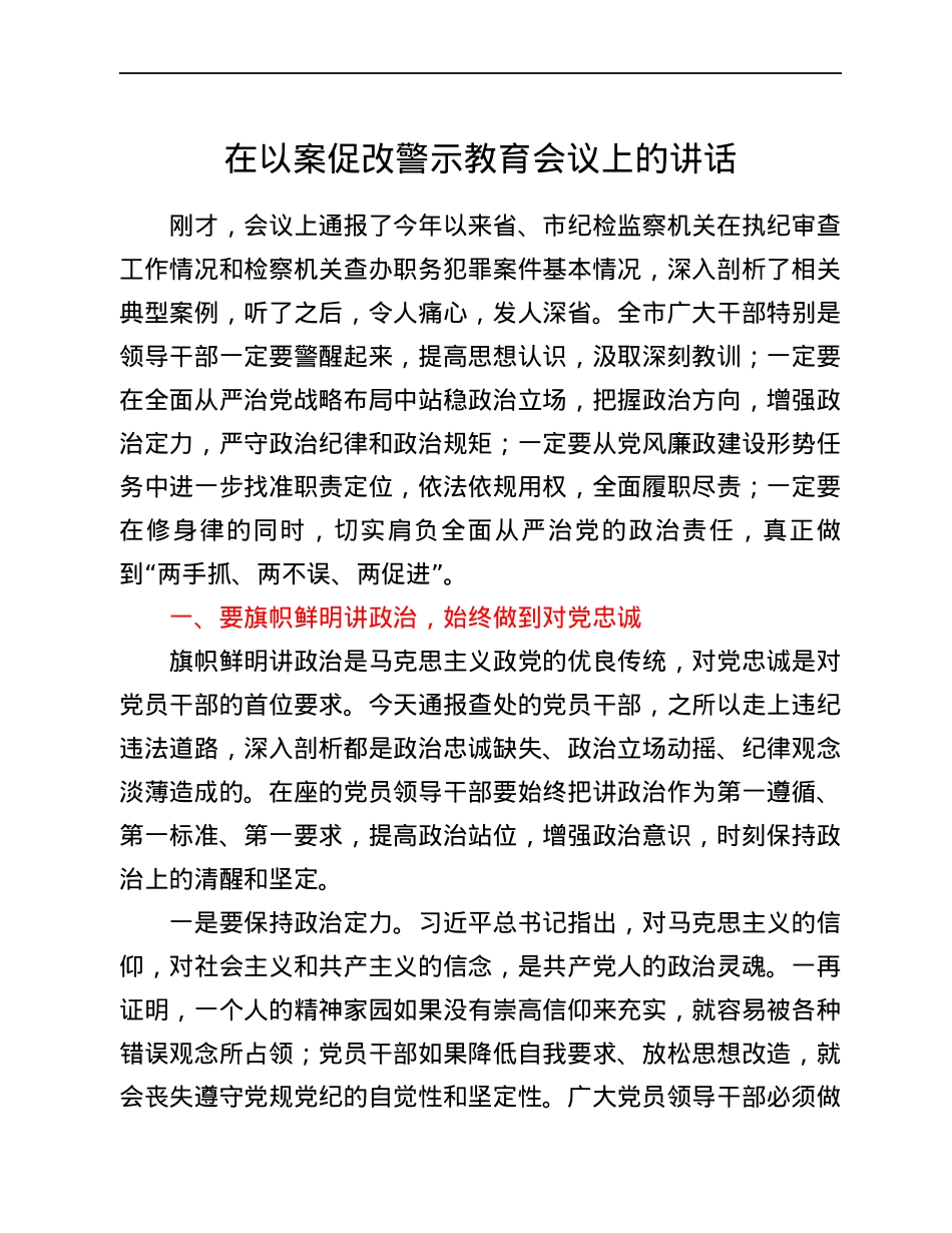 在以案促改警示教育会议上的讲话.docx_第1页