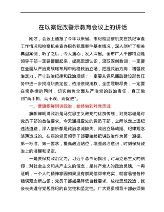 在以案促改警示教育会议上的讲话.docx