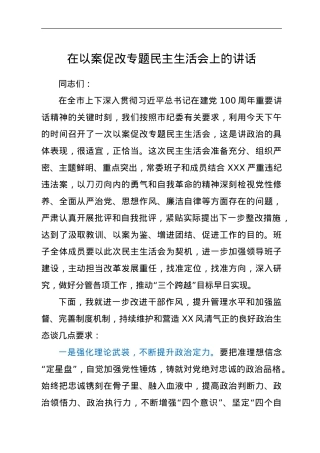 在以案促改专题民主生活会上的讲话.doc