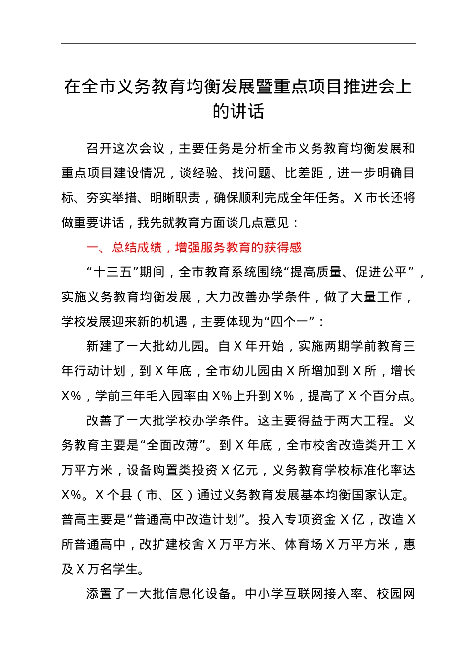 在义务教育均衡发展暨重点项目推进会上的讲话.docx_第1页