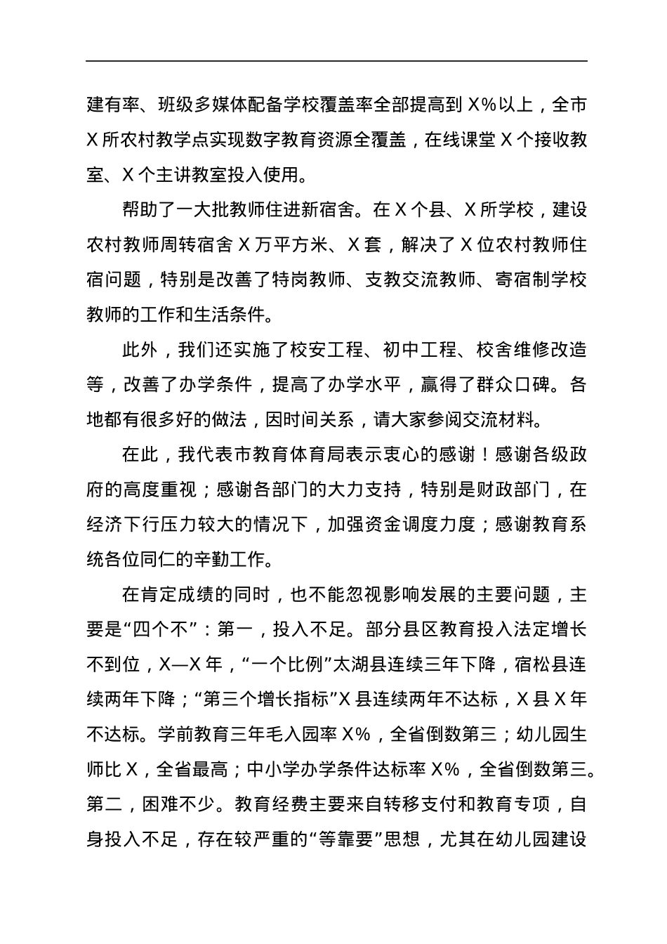 在义务教育均衡发展暨重点项目推进会上的讲话.docx_第2页