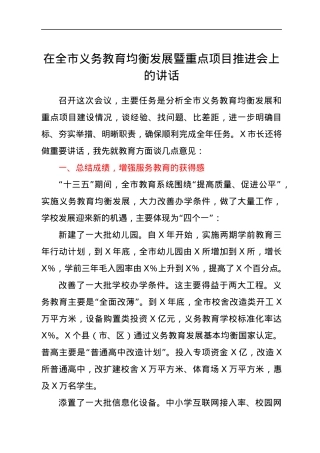 在义务教育均衡发展暨重点项目推进会上的讲话.docx