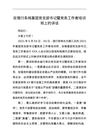 在银行系统基层党支部书记暨党务工作者培训班上的讲话.docx