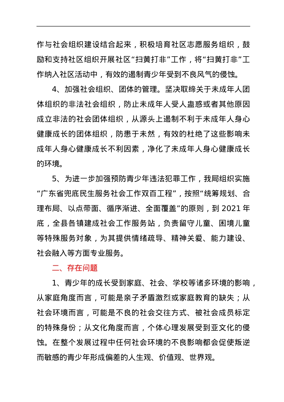 在预防青少年违法犯罪工作领导小组联席会议上的交流发言y.docx_第3页