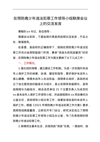 在预防青少年违法犯罪工作领导小组联席会议上的交流发言y.docx