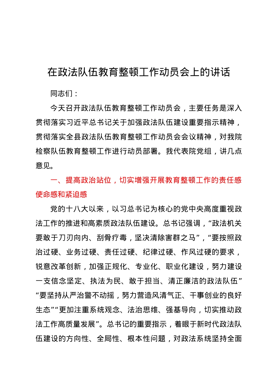 在政法队伍教育整顿工作动员部署会上的讲话.docx_第1页