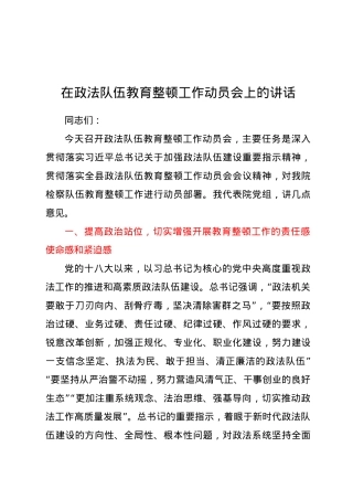 在政法队伍教育整顿工作动员部署会上的讲话.docx