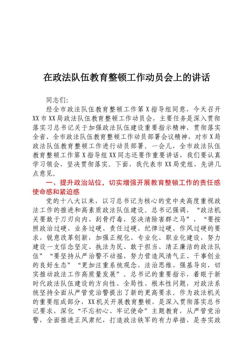 在政法队伍教育整顿工作动员会上的讲话.docx_第1页