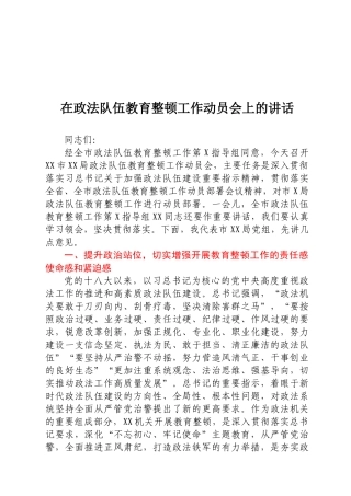 在政法队伍教育整顿工作动员会上的讲话.docx