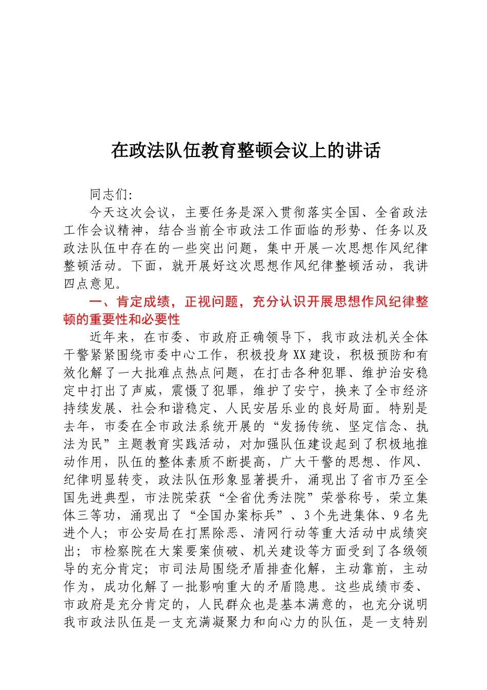 在政法队伍教育整顿会议上的讲话.docx_第1页