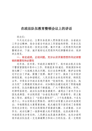 在政法队伍教育整顿会议上的讲话.docx