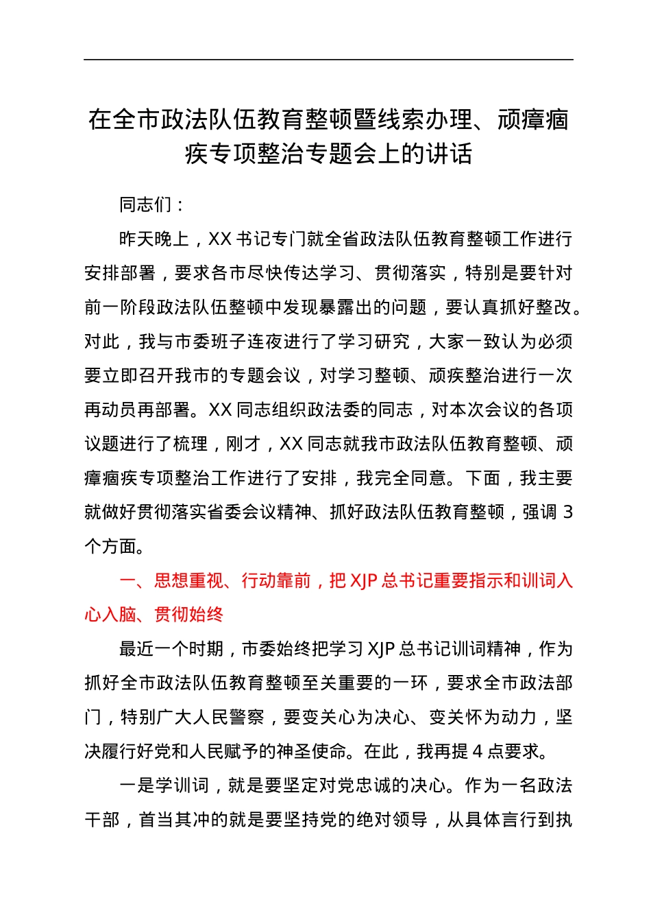 在政法队伍教育整顿暨线索办理、顽瘴痼疾专项整治会议上的讲话.docx_第1页