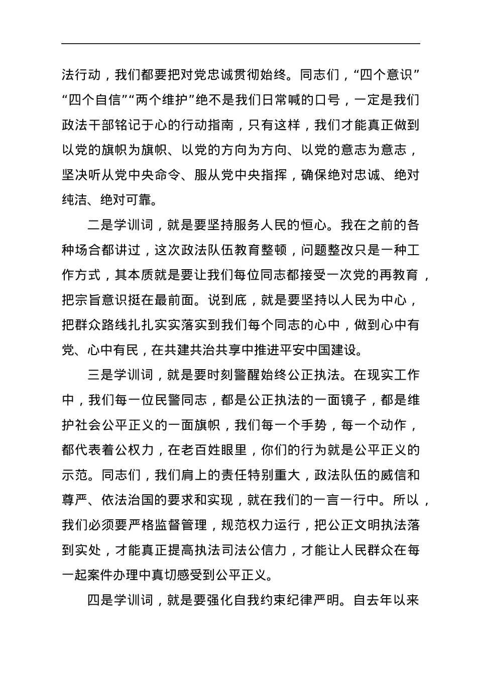 在政法队伍教育整顿暨线索办理、顽瘴痼疾专项整治会议上的讲话.docx_第2页