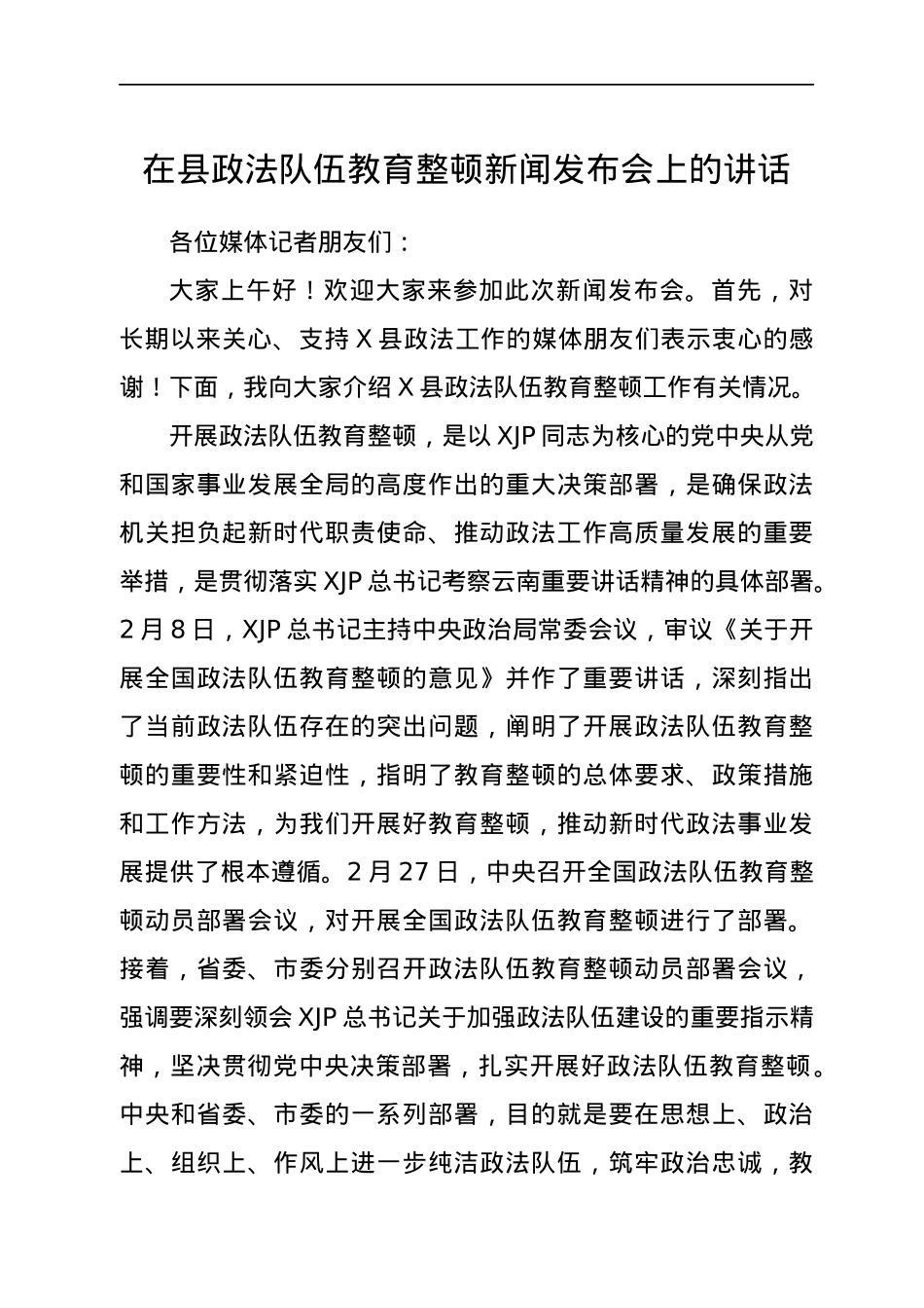 在政法队伍教育整顿新闻发布会上的讲话.docx_第1页