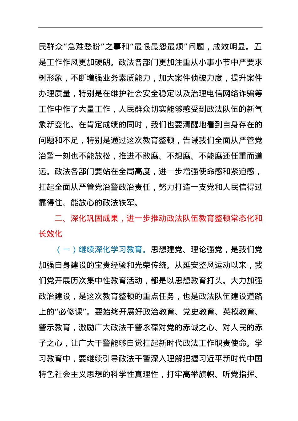 在政法队伍教育整顿总结大会上的讲话.docx_第2页