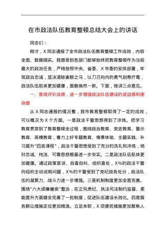 在政法队伍教育整顿总结大会上的讲话.docx