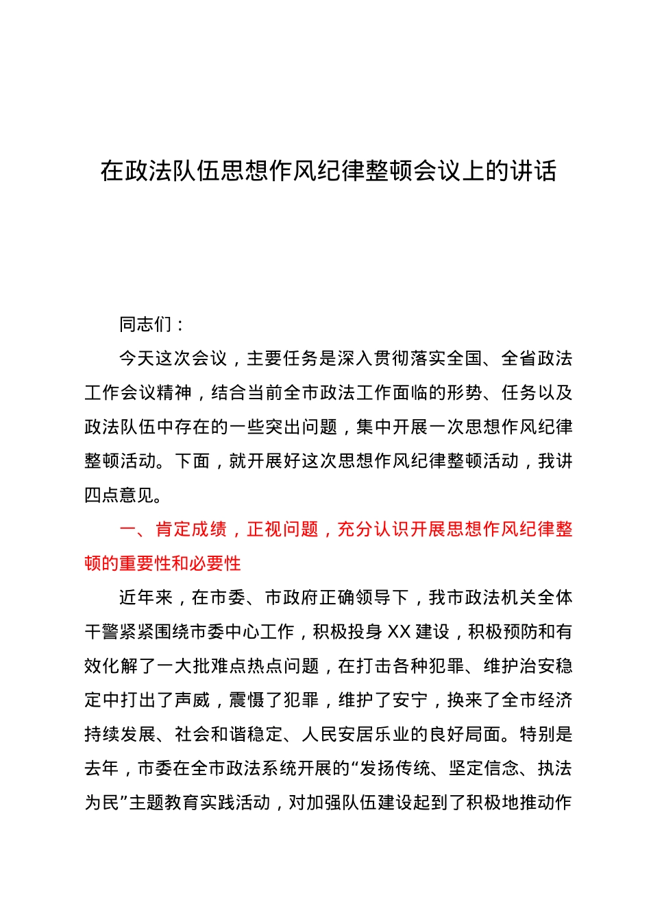 在政法队伍思想作风纪律整顿会议上的讲话.doc_第1页