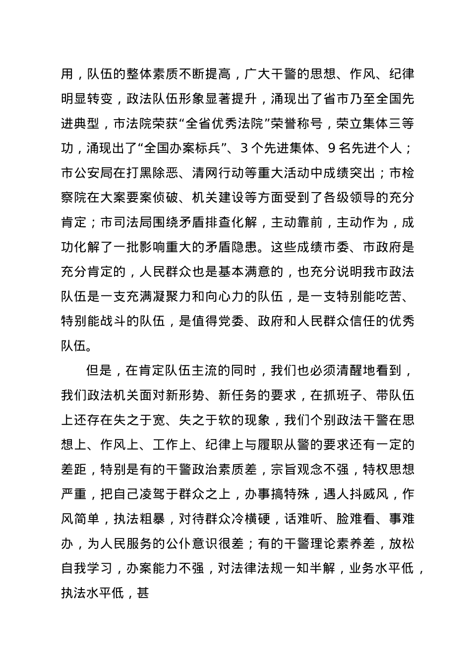 在政法队伍思想作风纪律整顿会议上的讲话.doc_第2页