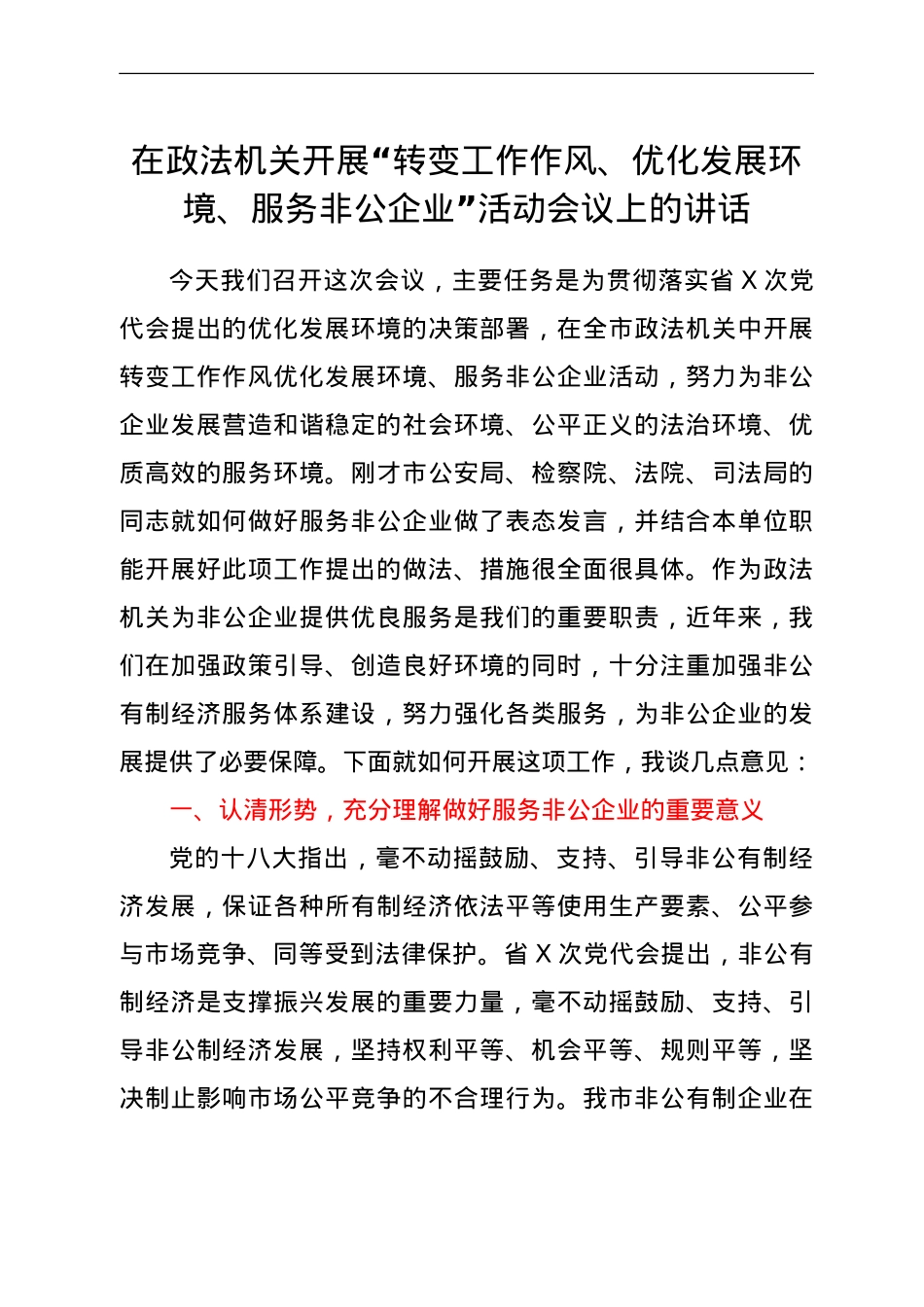 在政法机关开展“转变工作作风、优化发展环境、服务非公企业”活动会议上的讲话.doc_第1页