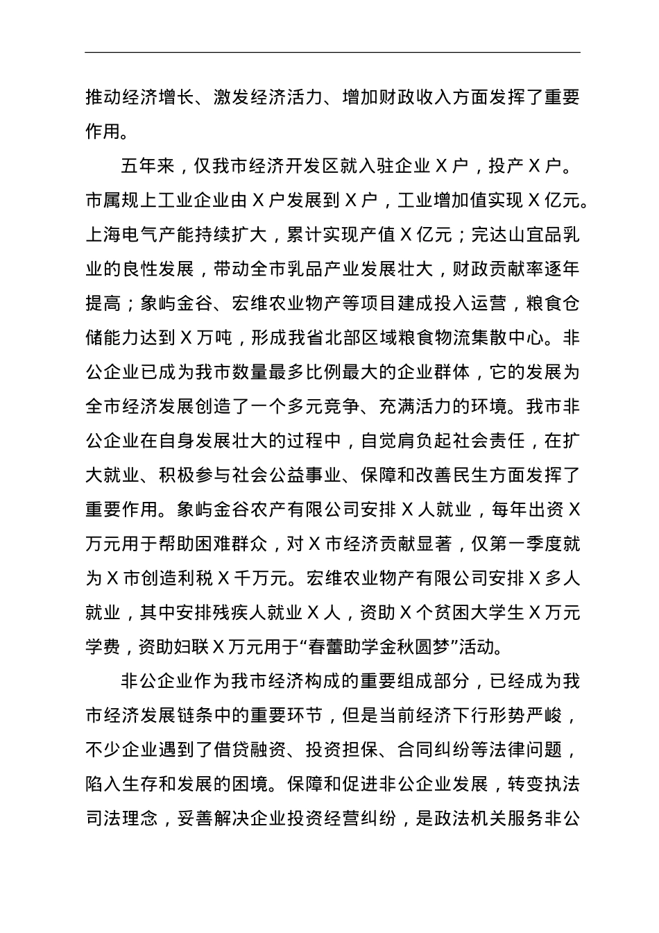 在政法机关开展“转变工作作风、优化发展环境、服务非公企业”活动会议上的讲话.doc_第2页