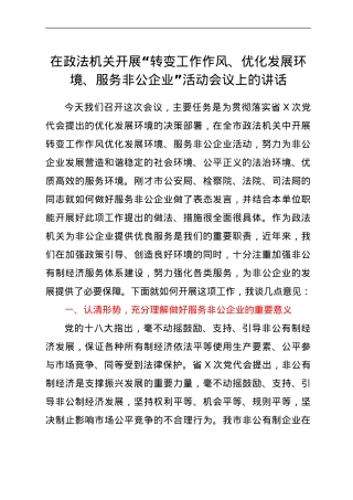 在政法机关开展“转变工作作风、优化发展环境、服务非公企业”活动会议上的讲话.doc