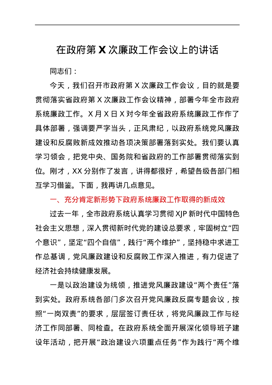 在政府第X次廉政工作会议上的讲话.docx_第1页