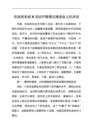 在政府系统X活动开展情况推进会上的讲话.docx
