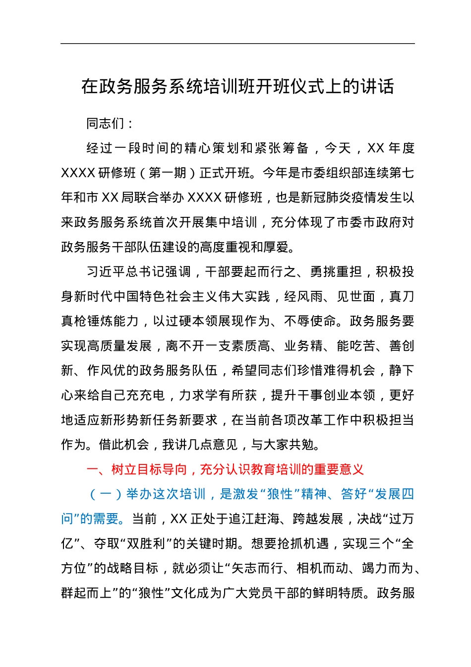 在政务服务系统培训班开班仪式上的讲话.docx_第1页