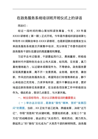 在政务服务系统培训班开班仪式上的讲话.docx