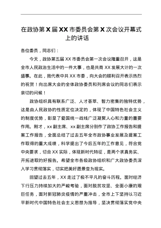 在政协第X届XX市委员会第X次会议开幕式上的讲话.doc