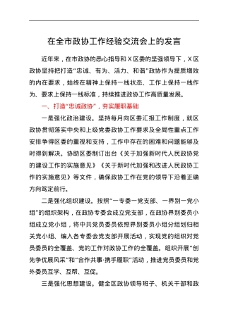 在政协工作经验交流会上作大会发言.docx