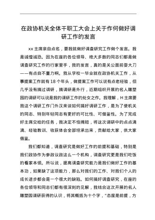 在政协机关全体干职工大会上关于作何做好调研工作的发言.doc