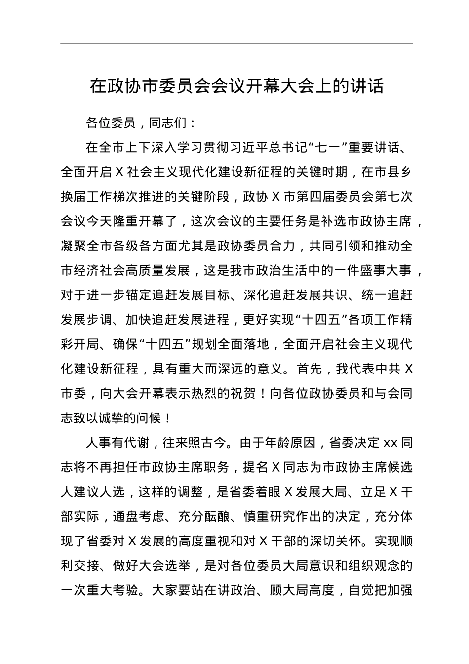 在政协市委员会会议开幕大会上的讲话.docx_第1页