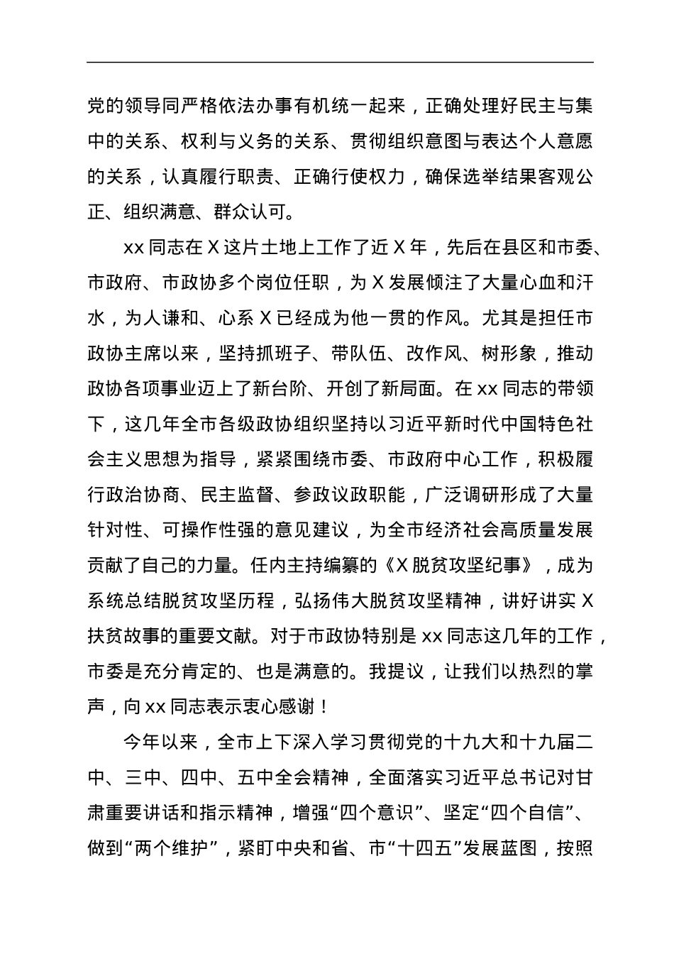 在政协市委员会会议开幕大会上的讲话.docx_第2页