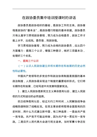 在政协委员集中培训授课时的讲话.docx