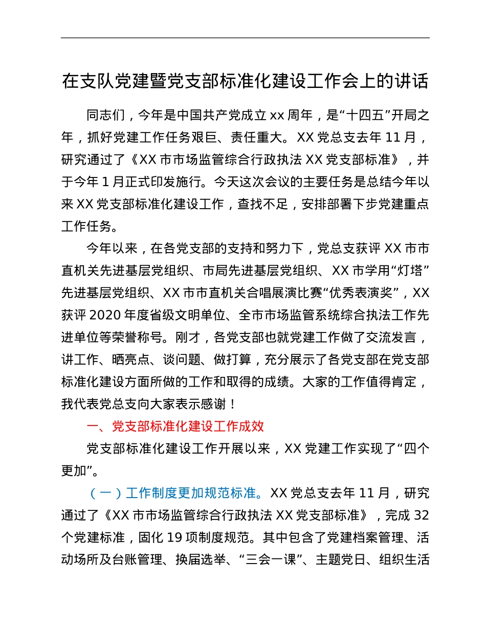在支队党建暨党支部标准化建设工作会上的讲话.Doc_第1页