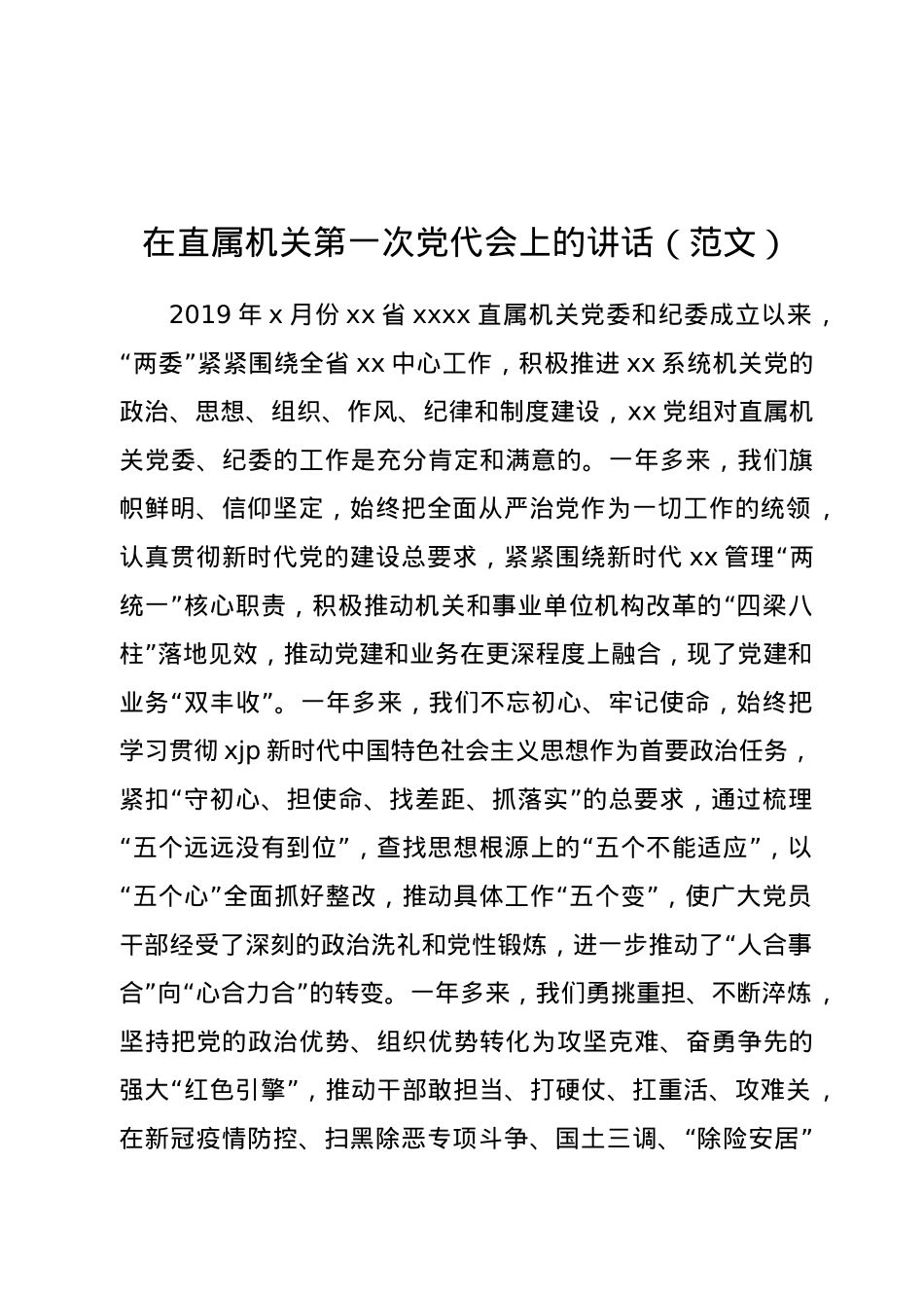 在直属机关第一次党代会上的讲话（范文）.doc_第1页