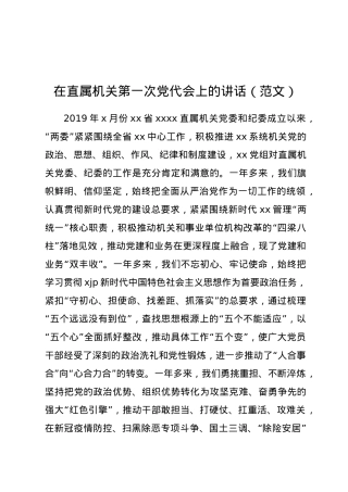 在直属机关第一次党代会上的讲话（范文）.doc