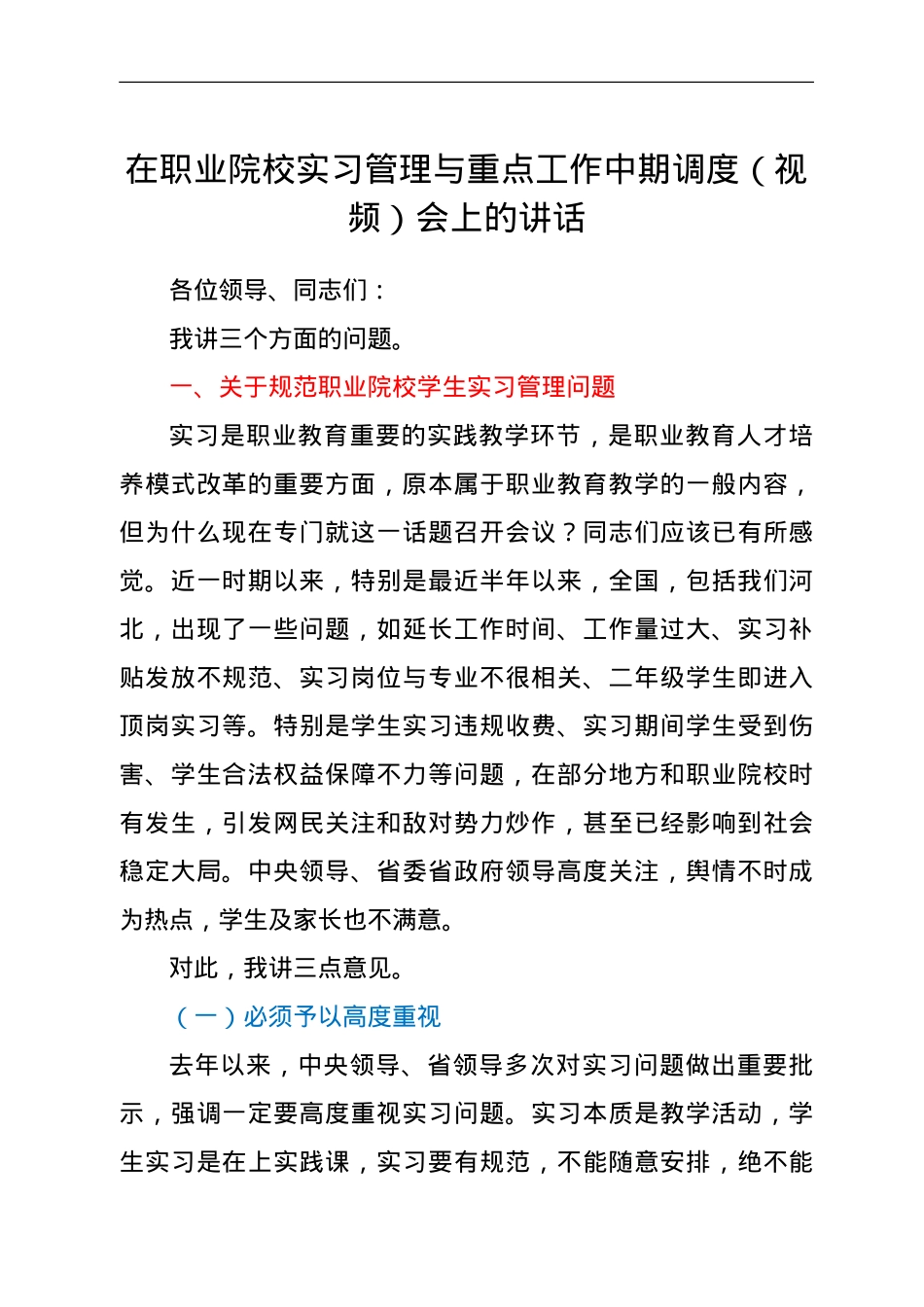 在职业院校实习管理与重点工作中期调度（视频）会上的讲话.doc_第1页