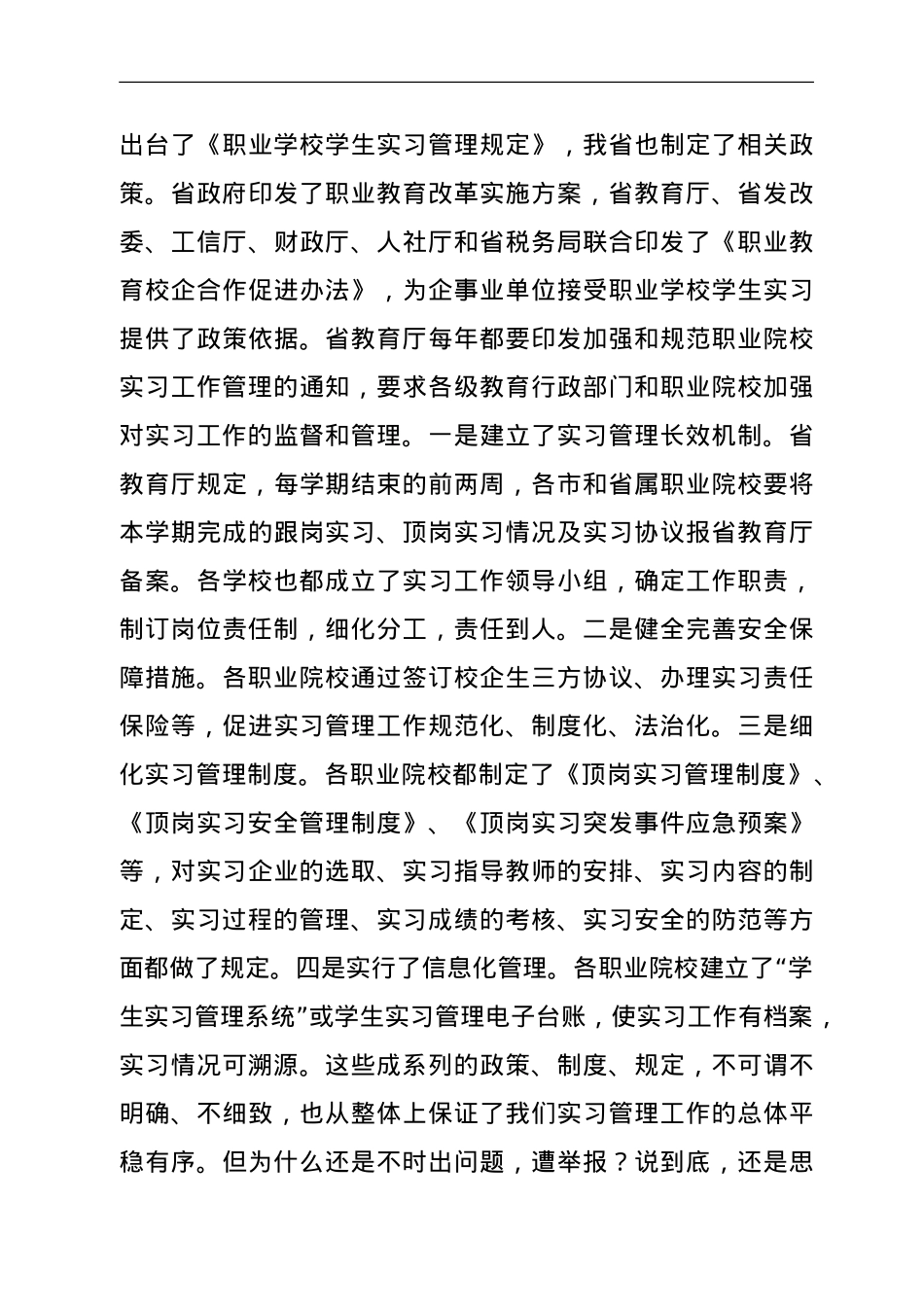 在职业院校实习管理与重点工作中期调度（视频）会上的讲话.doc_第3页