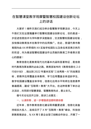 在智慧课堂教学观摩暨智慧校园建设创新论坛上的讲话.docx